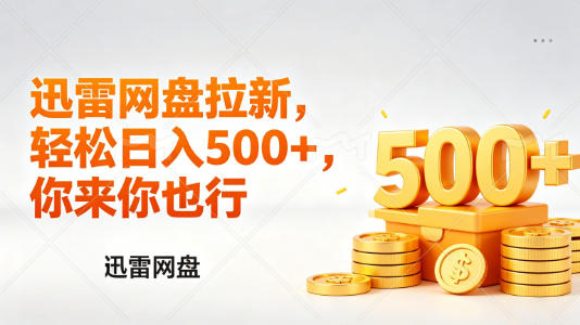 迅雷网盘锐评拉新,轻松日入几张,小白副业首选-玩备项目资源网