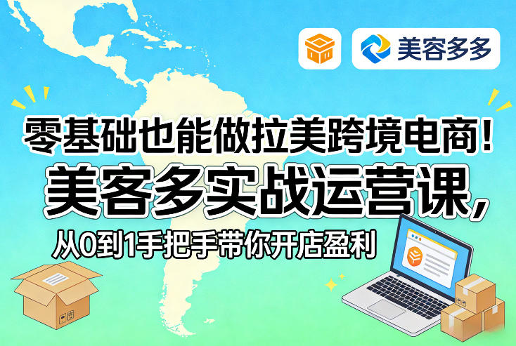 零基础也能做拉美跨境电商！美客多实战运营课，从0到1手把手带你开店盈利-玩备项目资源网