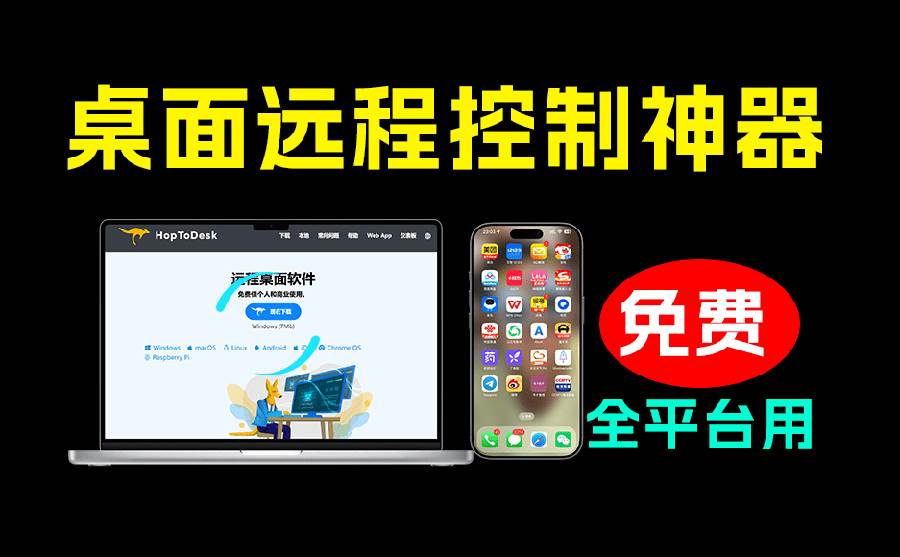 (19468期)开源桌面远程工具,远超收费版本!免费供个人和商业无限使用,全平台支持,桌面远程控制 HopToDesk-玩备项目资源网