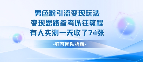 男粉引流变现邪修玩法，有人实测一天收了7张+-玩备项目资源网
