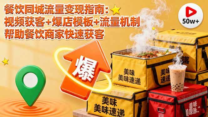 （16242期）餐饮同城流量变现指南：视频获客+爆店模板+流量机制 帮助餐饮商家快速获客-玩备项目资源网