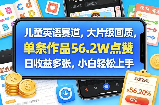 儿童英语赛道,大片级画质,单条作品56.2W点赞,日收益多张,小白轻松上手-玩备项目资源网