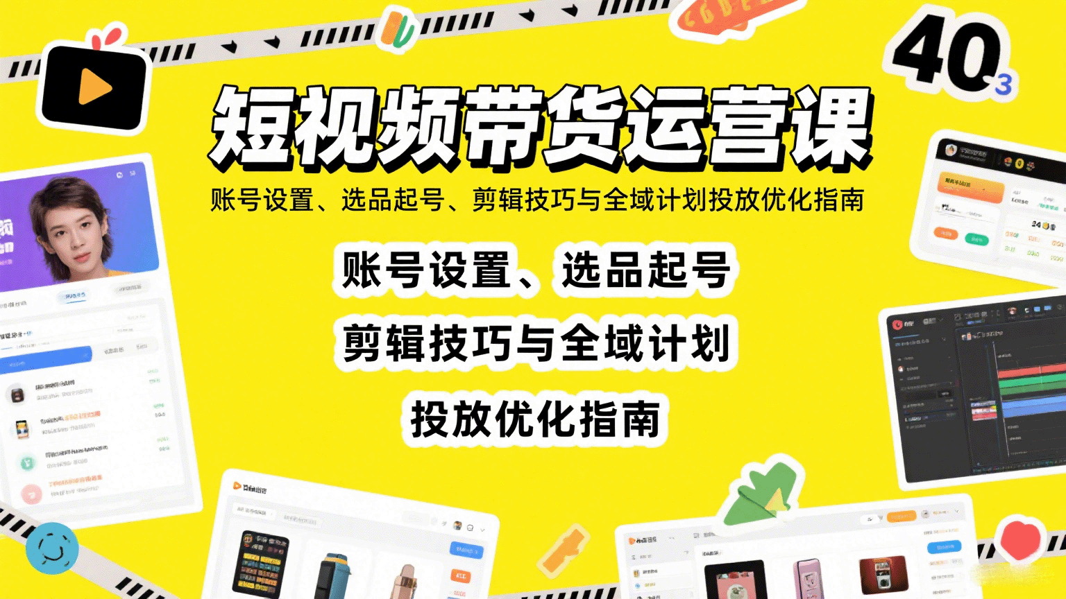 短视频带货运营课：账号设置、选品起号、剪辑技巧与全域计划投放优化指南-玩备项目资源网