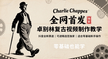 全网首发，卓别林复古视频制作教学，抖音全新赛道，可以进精选签独家，适合零基础新手操作-玩备项目资源网