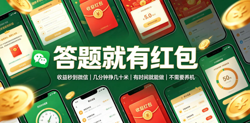答题就有红包,收益秒到微信,几分钟挣几十米,有时间就能做,不需要养机【揭秘】-玩备项目资源网