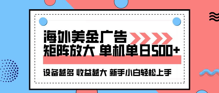 （16206期）海外美金广告全自动挂机，单机单日500+可矩阵放大设备越多收益越大，新…-玩备项目资源网