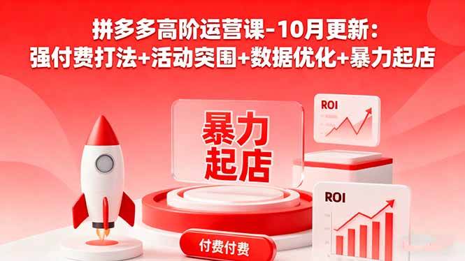 （16366期）拼多多高阶运营课-10月更新：强付费打法+活动突围+数据优化+暴力起店-玩备项目资源网