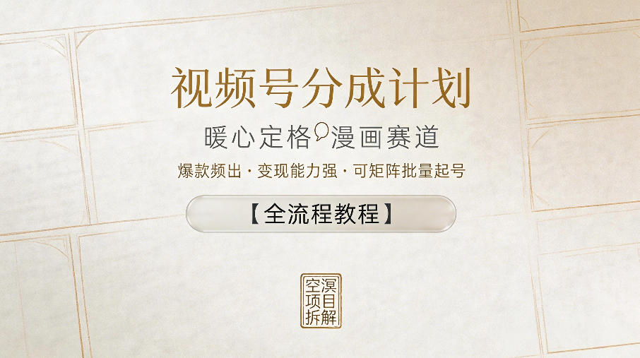 视频号分成计划，暖心定格漫画赛道，爆款频出，变现能力强，可矩阵批量起号【全流程教程】-玩备项目资源网