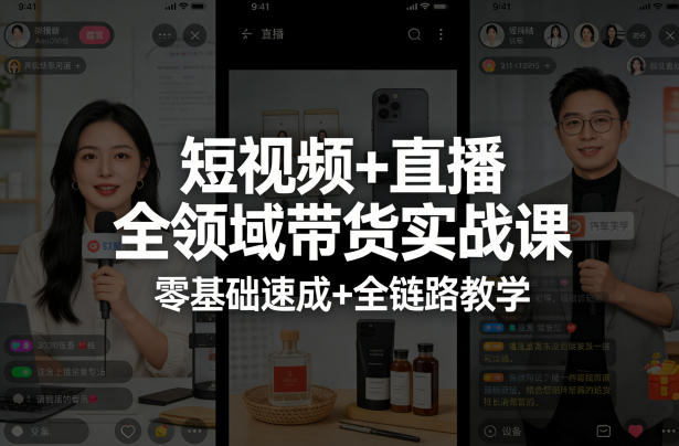 短视频+直播全领域带货实战课,零基础速成+全链路教学(更新04月)-玩备项目资源网