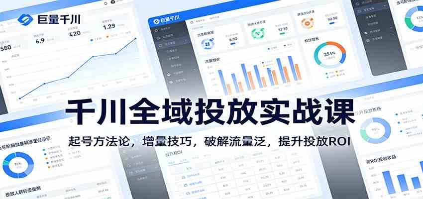 千川全域投放实战课：起号方法论，增量技巧，破解流量泛，提升投放ROI-玩备项目资源网