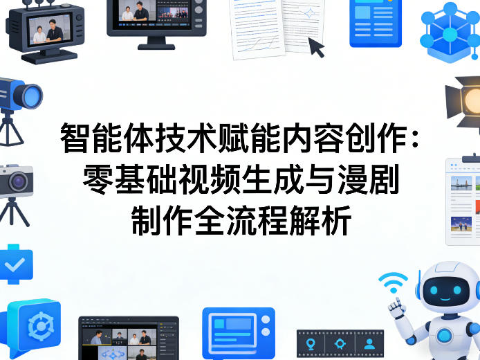 AI智能体技术赋能内容创作：零基础视频生成与漫剧制作全流程解析-玩备项目资源网