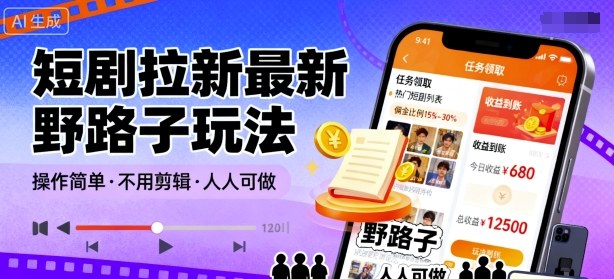 短剧拉新最新野路子玩法，操作简单，不用剪辑发布视频，人人可做-玩备项目资源网