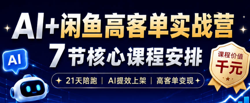 AI+闲鱼高客单实战营,AI提效上架,高客单变现,一台电脑,一部手机,零囤货,15天卖了14W+-玩备项目资源网