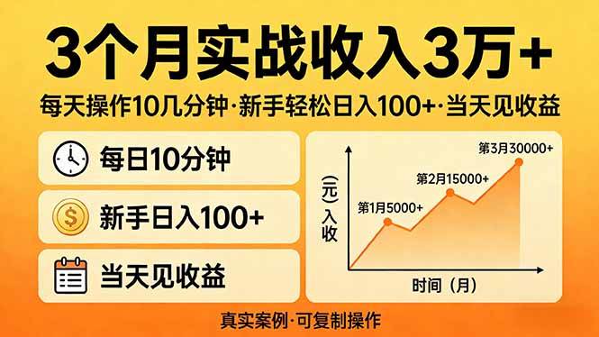 （17639期）3个月实战收入3万+，每天操作10几分钟，新手轻松日入100+，当天见收益-玩备项目资源网