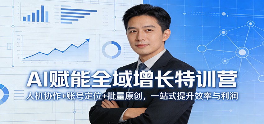 AI赋能全域增长特训营：人机协作+账号定位+批量原创，一站式提升效率与利润-玩备项目资源网