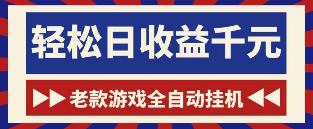 老款游戏全自动挂G搬砖项目，轻松日收益1k+，一个适合普通人上手的项目【揭秘】-玩备项目资源网