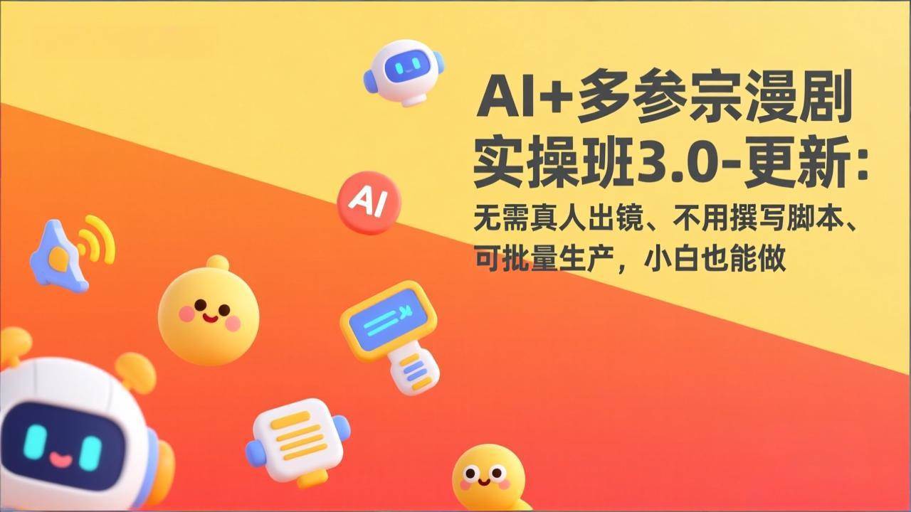 （17404期）AI+多参宗漫剧实操班3.0-更新：无需真人出镜、不用撰写脚本、可批量生产，小白也能做-玩备项目资源网