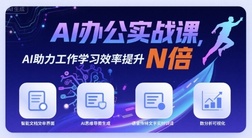 AI办公实战课，AI助力工作学习效率提升N倍-玩备项目资源网