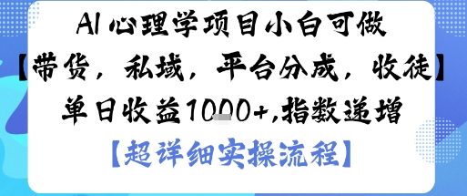 AI+心理学项目，小白可做，变现渠道多【带货，私域，平台分成，收徒】单日收益1k-玩备项目资源网
