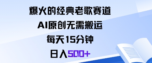 爆火的经典老歌赛道，AI原创无需搬运。每天15分钟，日入5张+-玩备项目资源网