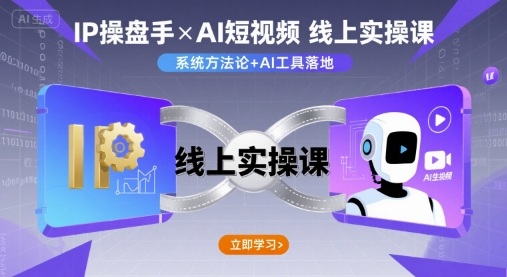 IP操盘手线上实操课，AI短视频线上课-玩备项目资源网