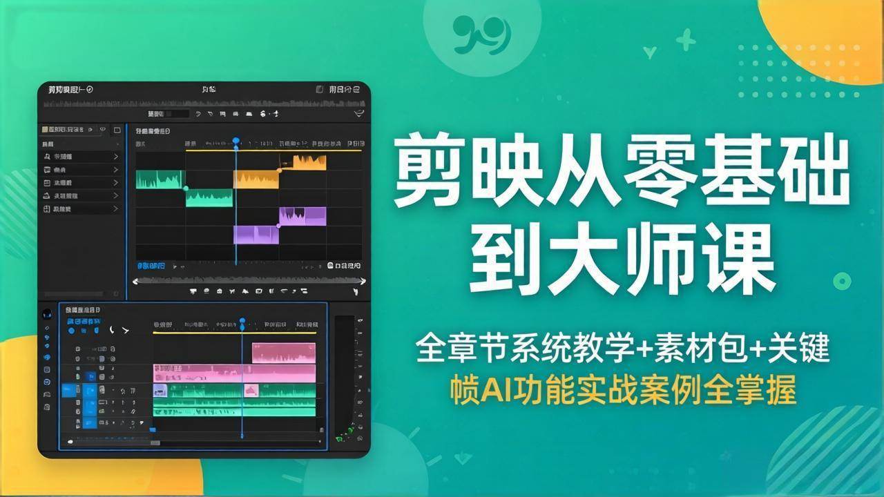 （18313期）剪映从零基础到大师课，全章节系统教学+素材包，关键帧AI功能实战案例全掌握-玩备项目资源网