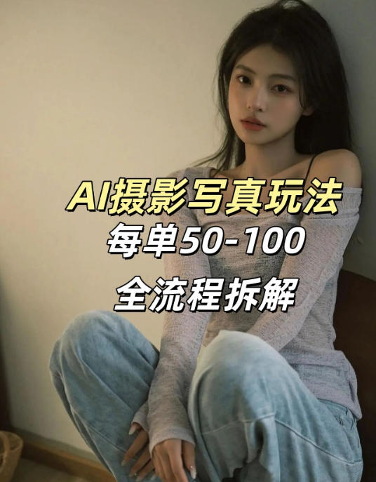 AI写真摄影接单玩法，一个免费的工具搞定，效果惊艳，单价50-100一套-玩备项目资源网