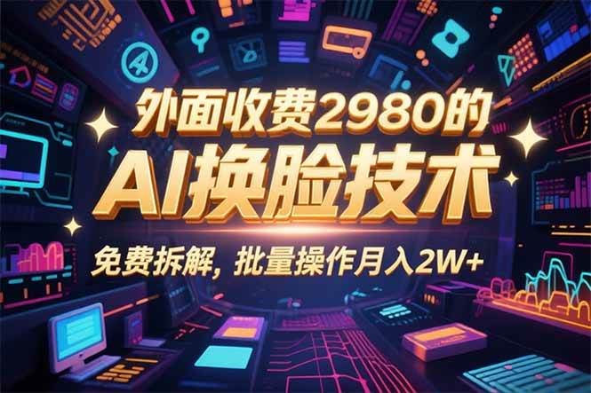 （15969期）0粉丝0基础，用AI换脸改头换面，3分钟一条原创视频，收益稳稳-玩备项目资源网
