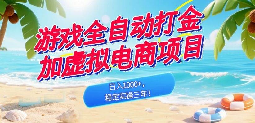 （18733期）游戏全自动打金加虚拟电商项目，日入1000+，稳定实操三年！-玩备项目资源网