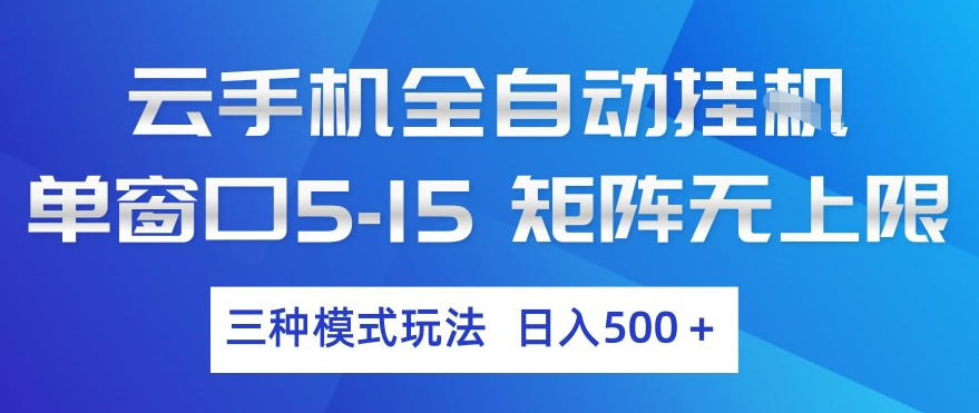 云手机全自动挂G,单窗口5-15,矩阵无上限,三种模式玩法,日入5张+【揭秘】-玩备项目资源网