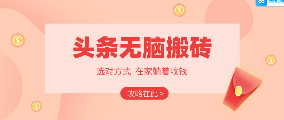 2026头条无脑搬砖实操全攻略，普通人能快速落地月收益千元的赚钱机会-玩备项目资源网