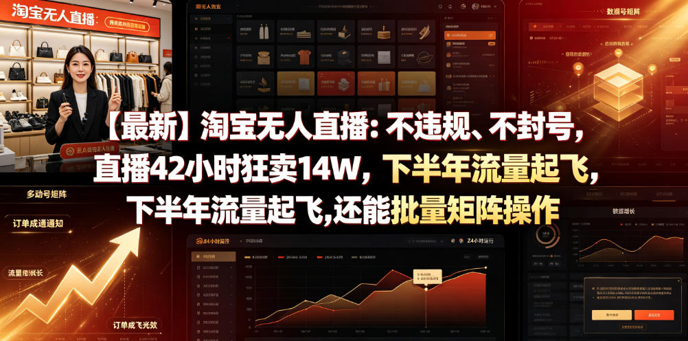 【最新】淘宝无人直播：不违规、不封号，直播42小时狂卖14W，下半年流量起飞，还能批量矩阵操作【揭秘】-玩备项目资源网