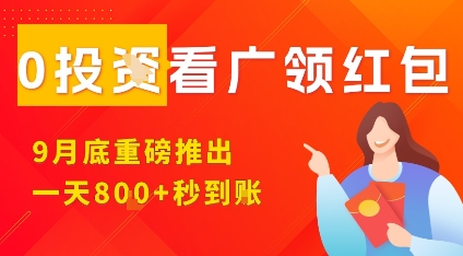 淘热点看广领红包，9月重磅推出，不限制手机数量，手机越多，收益越高，一天8张-玩备项目资源网