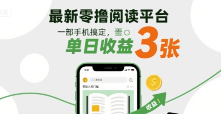 最新零撸阅读平台，一部手机搞定，单日收益3张，零投入无门槛，人人都能做【揭秘】-玩备项目资源网