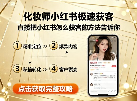 化妆师小红书极速获客，直接把小红书怎么获客的方法告诉你-玩备项目资源网