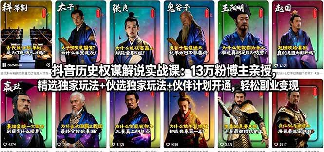 （18148期）抖音历史权谋解说实战课：13万粉博主亲授，精选独家玩法+伙伴计划开通，轻松副业变现-玩备项目资源网