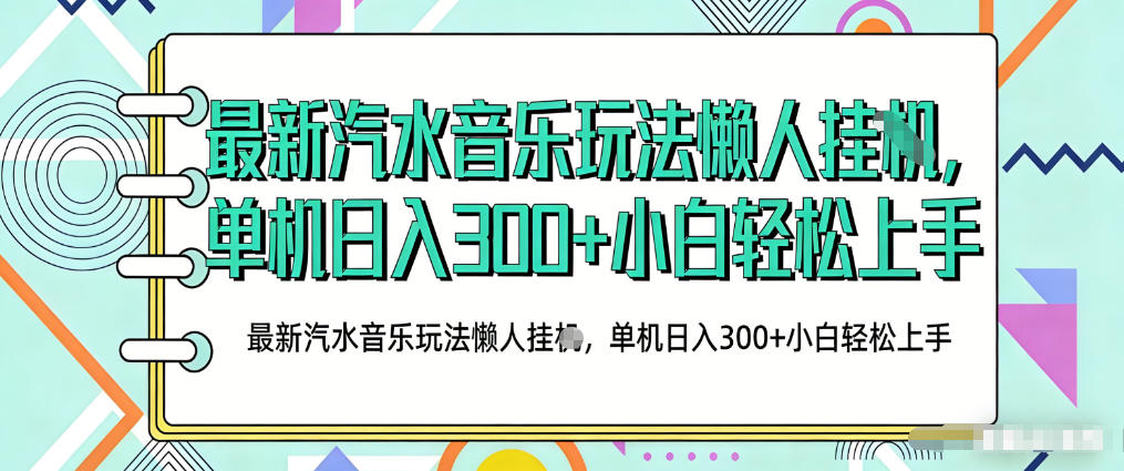 2026最新汽水音乐人项目玩法,上传音乐到抖音号里,用云手机运行,无需养号,无任何风控【揭秘】-玩备项目资源网