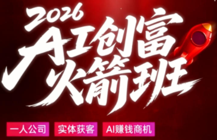 2026AI创富火箭班，摒弃晦涩技术理论，用大白话拆解AI时代普通人的创收机会-玩备项目资源网