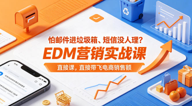 怕邮件进垃圾箱、短信没人理？EDM营销实战课，直接带飞电商销售额【原创双语字幕】-玩备项目资源网