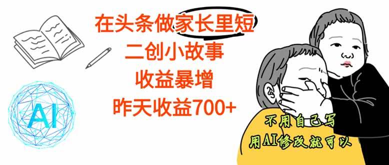 （16183期）【劲爆】在头条做家长里短二创小故事，收益暴增，这个月我已经赚了1.5W+-玩备项目资源网