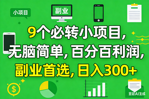 （17765期）10个必赚小项目，百分百有利润，无脑简单，副业首选，日入300+-玩备项目资源网