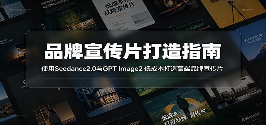 品牌宣传片打造指南：使用Seedance2.0与GPT Image2 低成本打造高端品牌宣传片-玩备项目资源网