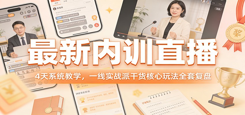 最新内训直播，4天系统教学，一线实战派干货核心玩法全套复盘-玩备项目资源网