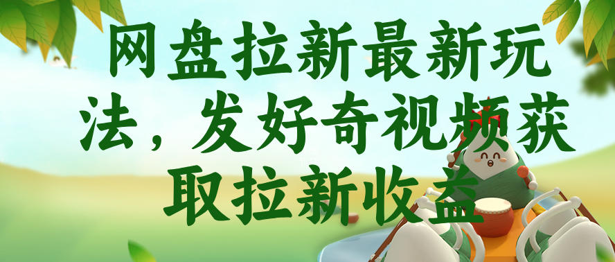 网盘拉新最新玩法,发好奇视频获取拉新收益,抖音收藏家玩法-玩备项目资源网