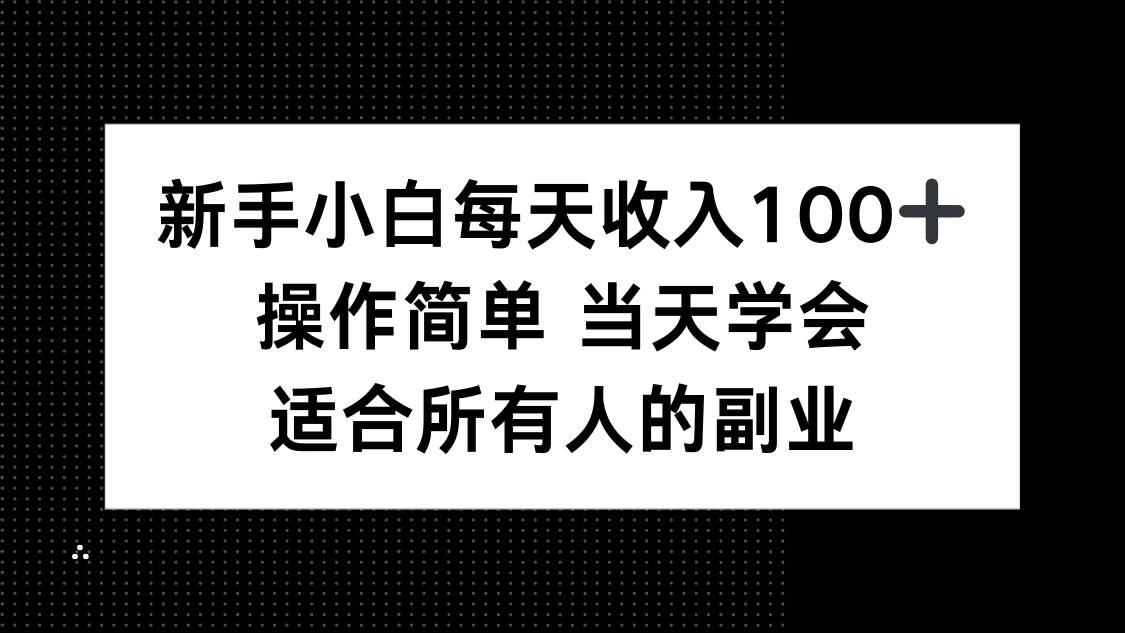 （15937期）新手小白每天收入100+，操作简单 当天学会 ，适合所有人的副业-玩备项目资源网