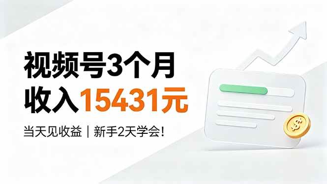 （19252期）视频号3个月收入15431元，当天见收益，新手2天学会！-玩备项目资源网