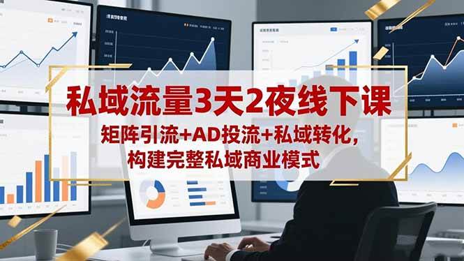 (16483期)私域流量3天2夜线下课,矩阵引流+AD投流+私域转化,构建完整私域商业模式-玩备项目资源网