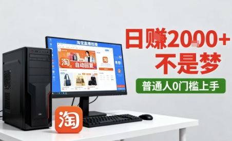 淘宝无人直播最新12.0带货玩法，独家技术，不违规也不封号，只需要挂G，稳定日入2k＋【揭秘】-玩备项目资源网