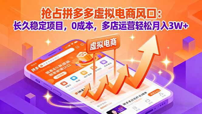 （16066期）抢占拼多多虚拟电商风口：长久稳定项目，0成本，多店运营轻松月入3W+-玩备项目资源网
