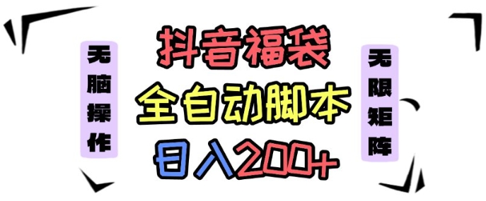 抖音全自动抢福袋项目，蓝海赛道，新手小白一天轻松200+，看完直接可以上手【揭秘】-玩备项目资源网